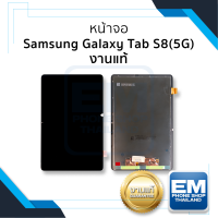 ราคา หน้าจอ Samsung Tab S8 5G Galaxy Tab S8 5G งานแท้ หน้าจอพร้อมทัชสกรีน จอTab จอซัมซุง จอแทปเล็ต หน้าจอโทรศัพท์ อะไหล่หน้าจอ มีประกัน (19554977337)