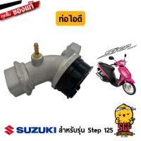 ราคา ท่อไอดี PIPE INTAKE แท้ Suzuki Step 125 (12366406701)