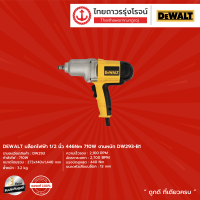 ราคา DEWALT DW293 บล็อกไฟฟ้า 440nm รุ่น DW293 B1 เครื่องเปล่า 1 2 710w ชิ้น (9369822980)