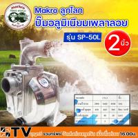 ราคา Makro ลูกโลก ปั๊มอลูมิเนียมเพลาลอย ปั๊มเพลาลอย ปั๊มขาว ขนาด 2 นิ้ว รุ่น SP 50L และขนาด 3 นิ้ว รุ่น WS80L ปั้มเพลาลอย ปั้มขาว ปั๊มเพลาลอยมีเนียม (18976899201)