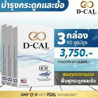 ราคา 3 กล่อง ส่งฟรี ดีแคล D CAL อาหารเสริมบำรุงกระดูกและข้อ คอลลาเจน UC II จากประเทศสหรัฐอเมริกา สินค้าของแท้ 100 (18455291363)