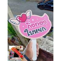 ราคา ป้ายพร๊อพถือถ่ายรูป ถือถ่ายรูปงานแต่ง ป้ายถือเพื่อนเจ้าบ่าว เพื่อนเจ้าสาว ป้ายถืองานอีเวนท์ต่างๆ (16299455399)