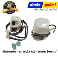 ราคา สวิตซ์แฮนด์ Fino FI ซ้าย ขวา แท้ศูนย์ ยี่ห้อ Yamaha (19637721332)