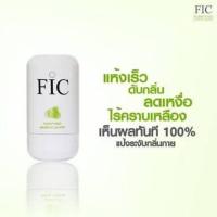 ราคา FIC PURIFYING deodorant powder แป้งระงับกลิ่นกาย PURIFYING deodorant powder FIC (19492998917)