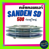 ราคา คลัชคอมแอร์ LSP SANDEN 508 ร่องคู่ใหญ่ 24V แซนเด็น มูเล่ย์ คอมแอร์ รถยนต์ (7826676611)