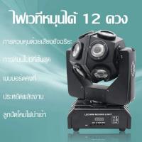 ราคา 150W ไฟเวที ไฟ led ไฟเวทีหมุนได้12ดวง ไฟหมุน ไฟเทคปาร์ตี้ ไฟดิสโก้ ไฟเลเซอร์ ไฟแฟลช ไฟดิสโก้ led แบบหมุนได้ (21273835445)
