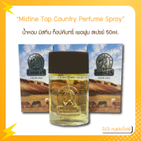 ราคา Mistine Top Country Perfume Spray 50 ml มิสทีน ท็อปคันทรี่ สเปรย์ สเปรย์น้ำหอม น้ำหอมผู้ชาย (18892428217)