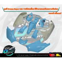 ราคา PP Parts ชุดสีดรีม ซุปเปอร์คัพ ชุด13ชิ้น สีฟ้า เลือกสีบังลมได้ ชุดสีดรีม110i ชุดสีDreamSuperCub ดรีมซุปเปอร์คัพ ชุดสี Dream เฟรมสีดรีมซุปเปอร์คัพ (18834810680)