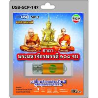 ราคา niidz 147 916 USB วิทยุ microsdcard บทสวดมนต์ คาถา พระมหาจักรพรรดิ 108 จบ (16370487860)