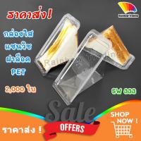 ราคา ราคาส่ง ยกลัง กล่องแซนวิช กล่องใส ใส่แซนวิช PET ฝาติด ฝาล็อค sw333 2000ใบ (18710080025)