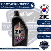 ราคา ZIC M7 4T 10W40 ขนาด 1 ลิตร ซิค น้ำมันเครื่อง รถมอเตอร์ไซค์ สังเคราะห์ น้ำมันเครื่องสังเคราะห์ น้ำมันเครื่องอันดับหนึ่งในประเทศเกาหลีใต้ (3301330277)