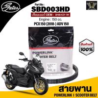 ราคา สายพาน POWERLINK ใช้กับรถ HONDA PCX 150 2018 ADV 150 150 CC แท้100 สายพานมาตรฐานOEM แข็งแรง ทนทาน ไม่เปื่อยง่าย (15761053153)