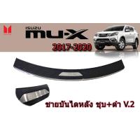 ราคา ชายบันไดหลัง สคัพเพลทหลัง Isuzu Mu x 2017 2018 2019 2020 ชุบ ดำ V 2 อิซูซุ มิวเอ็ก (2322140586)