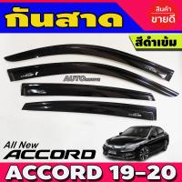 ราคา กันสาด คิ้วกันสาด กันสาดประตู 4 ชิ้น ฮอนด้า แอคคอร์ด Honda Accord 2019 2020 สีดำ (5964530439)