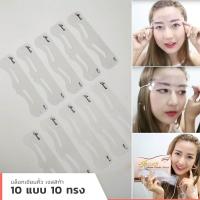 ราคา บล็อกเขียนคิ้ว 10 แบบ 10 ทรง แถมฟรี สีเพ้นท์คิ้วเฮนน่า 1 อัน (725664803)