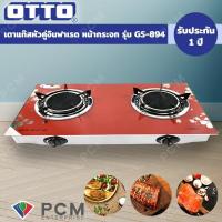 ราคา OTTO PCM เตาแก๊สหัวคู่อินฟาเรด เตาแก๊สหัวคู่หน้ากระจก รุ่น GS 894 (123770620)