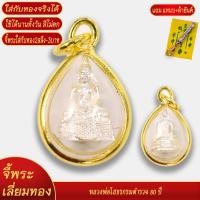 ราคา จี้พระ หลวงพ่อโสธร กรมตำรวจ 80 ปี เลี่ยมกรอบชุบเศษทอง แถมฟรี แหนบห้อยพระ และผ้ายันต์ (20833930555)