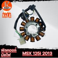ราคา ฟิลคอยล์ มัดไฟ มัดข้าวต้ม HONDA MSX125 2013 MSXเก่า ฮอนด้า เอ็มเอสเอ็กซ์ ขดลวด 12ก้อน สินค้าโรงงาน เกรดดี คอยล์แสง ฟิวคอยล์ (13039762254)