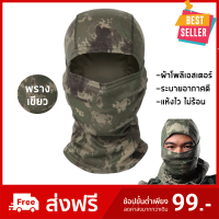 ราคา โม่งทหาร โม่งลายพรางทหาร ผ้าปิดหน้าทหาร หมวกโม่ง ผ้าโพลีเอสเตอร์ รองหมวกกันน็อค จักรยาน มอเตอร์ไซค์ ตกปลา เดินป่า สีพรางเขียว (1194212826)