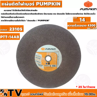 ราคา PUMPKIN ใบตัดไฟเบอร์ 14 16 นิ้ว 25ใบ จำนวน ใบตัดเหล็ก ขนาด 14 16 นิ้ว บาง 3 MM แผ่นตัดเหล็ก PUMPKIN รับประคุณภาพ (16150179521)