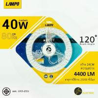 ราคา หลอดไฟกลมเพดาน LED 18W 24W 32W 40W Lampo รุ่น KURT ใช้แทนหลอดฟูลออเรสเซ็นกลมได้ สว่างนาน มีมอก (20891219873)
