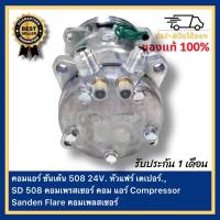 ราคา คอมแอร์ ซันเด้น 508 24V หัวแฟร์ เตเปอร์ SD 508 คอมเพรสเซอร์ คอม แอร์ Compressor Sanden Flare คอมเพลสเซอร์ (19788592056)
