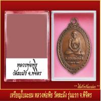 ราคา จี้พระ เหรียญใบมะยม หลวงพ่อพิธ วัดระฆัง รุ่นแรก จ พิจิตร พร้อมตลับ (19797050575)