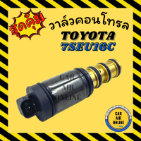 ราคา วาล์วแอร์ วาล์วคอนโทรล โตโยต้า TOYOTA 7SEU16C วาล์วคอมแอร์ คอนโทรล คอนโทรลวาล์ว วาล์ว คอมแอร์ วาล์วแอร์รถ (17071425342)