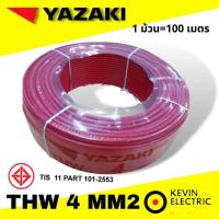 ราคา สายไฟ THW 4 sqmm YAZAKI THW 1 x 4 mm2 สายเมน สายแข็ง 1 x 4 sqmm YAZAKI ม้วนละ 100m รองรับมอก ใหม่ สายไฟแกนเดี่ยวเบอร์ 4 mm2 THW 4ดำ THW 4 สีแดง THW 4 สีขาว (12142199570)