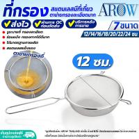 ราคา พร้อมส่ง ที่ร่อนแป้ง ตาข่ายถี่ ขนาดใหญ่ ขนาด 24 ซม AROW THAILAND กระชอนร่อนแป้ง กระชอนตาข่ายถี่ กระชอนตักอาหาร กระชอนกรองกากผลไม้ colander (19579338884)