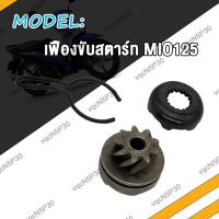 ราคา ชุดขับเฟืองสตาร์ท คลิปล็อค MIO MIO125 MIO115I FINO CLICK KVB ชุดขับเฟืองสตาร์ทFINO CLICK KVB MIO เฟืองสตาร์ทเท้า รุ่น FINO CLICK KVB MIO (18505884763)