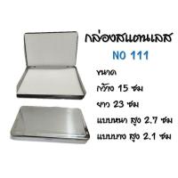 ราคา กล่องสแตนเลส กล่องพระเครื่อง กล่องพระ ตลับพระ กล่องเครื่องประดับ กล่องใส่พระสวยๆ (18069421977)