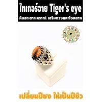 ราคา แหวนไทเกอร์อาย หินตาเสือ Tiger eye แหวนทรงวินเทจ งานร่วมสมัย พร้อมส่ง (3134854818)