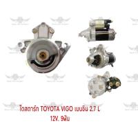 ราคา ไดสตาร์ท โตโยต้า TOYOTA VIGO เบนซิน 2 7L 12V 9ฟัน (17687342519)