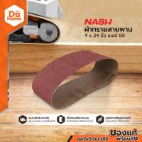 ราคา NASH ผ้าทรายสายพาน 4 นิ้ว X 24 นิ้ว เบอร์ 60 SEN (791054480)