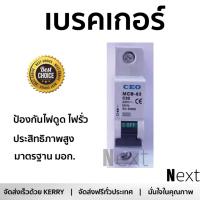 ราคา รุ่นขายดี เบรคเกอร์ งานไฟฟ้า CEO ลูกเซอร์กิต MCB 1P 32A ตัดไฟ ป้องกันไฟดูด ไฟรั่วอย่างมีประสิทธิภาพ รองรับมาตรฐาน มอก Circuit Breaker จัดส่งฟรี Kerry ทั่วประเทศ (862684119)