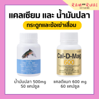 ราคา น้ำมันปลากิฟฟารีน ชุดอาหารเสริม แคลเซียม น้ำมันปลา กิฟฟารีน น้ำมันตับปลา Cal D Mag 600 mg Fish Oil 500 mg (17406485679)