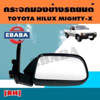 ราคา กระจกมองข้าง TOYOTA MTX โตโยต้า ไมตี้ RH ข้างขวา (744582824)