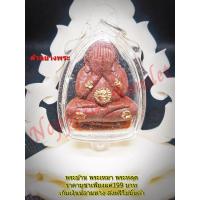 ราคา พระผงปิดตารุ่นไตรมาสรวยทันใจเนื้อชานหมาก สีน้ำตาลเข้ม ปี 43 หลวงปู่หมุน วัดบ้นจาน ศรีสะเกษ (10947374669)