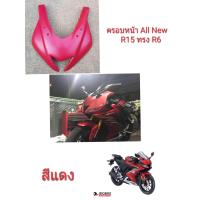 ราคา ครอบหน้า All New R15 ทรง R6 สีแดง มีทุกสี งานโคตรเทพ โคตรสวย ABS แท้ สี 2K เนียนๆ คุณภาพส่งออก (664238425)