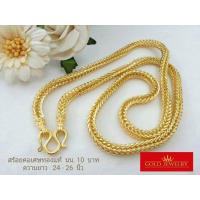 ราคา เครื่องประดับ สร้อยคอทอง สร้อยคอทองคำ เศษทองคำเยาวราช ลายสี่เสา น้ำหนัก10บาท (859382420)