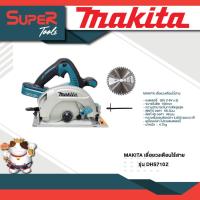ราคา MAKITA รุ่น DHS710Z เลื่อยวงเดือนไร้สาย (20930004215)