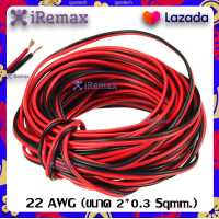 ราคา iRemax สายไฟ สายต่อลำโพง สายดำแดง สายต่อลำโพงดำแดง สายสัญญาณ สายเพาเวอร์แอมป์ speaker cable for Audio pa home 2C x 0 5mm ความยาว 3 500 เมตร (20936024626)