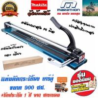 ราคา ใหม่ล่าสุด ตัดได้ทุกรูปงาน แท่นตัดกระเบื้อง บาร์คู่ 900 มม 36 นิ้ว MARATHON รับประกันสินค้านาน 1 ปี (2146562966)