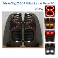 ราคา ไฟท้ายแต่ง Vigo 05 14 สี Smoke ลาย Revo 20 พร้อมหลอด Led ทั้งชุด สายไฟ ปลั๊ก ครบชุด กรุณาสอบถามก่อนการสั่งซื้อ (13300094280)