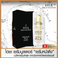 ราคา ไฮยา เซรั่ม บูสเตอร์ พรีเมี่ยมพลัส ของแท้100 โซเดียมไฮยาลูรอนพรีเมี่ยมจากสวิตเซอร์แลนด์ บำรุงผิวหน้า HYA SERUM BOOSTER PREMIUM PLUS 15ml (8092809024)