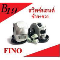 ราคา สวิทซ์แฮนด์ ซ้าย ขวา FINO ตรงรุ่น ชุดสวิทซ์แฮนด์เดิม สีบอร์น Fino มาตรฐานโรงงาน (17439745629)