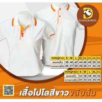 ราคา เสื้อโปโลสีขาวขลิบส้ม (16527946436)