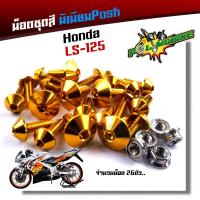 ราคา น็อตชุดสี ls แอลเอส 1ชุด26ตัว น็อตพอส ไล่เบา ไม่เป็นสนิม น็อตมิเนียม น๊อตชุดสีแอลเอส น็อตชุดสีแอลเอส น็อตชุดสีls น๊อตเฟรมls น็อตไล่เบา (17238400161)