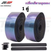 ราคา ผ้าพันแฮนด์จักรยานเสือหมอบ ENDZONE Reflective เปลี่ยนสีตามมุมมอง 1 คู่ (12489650714)